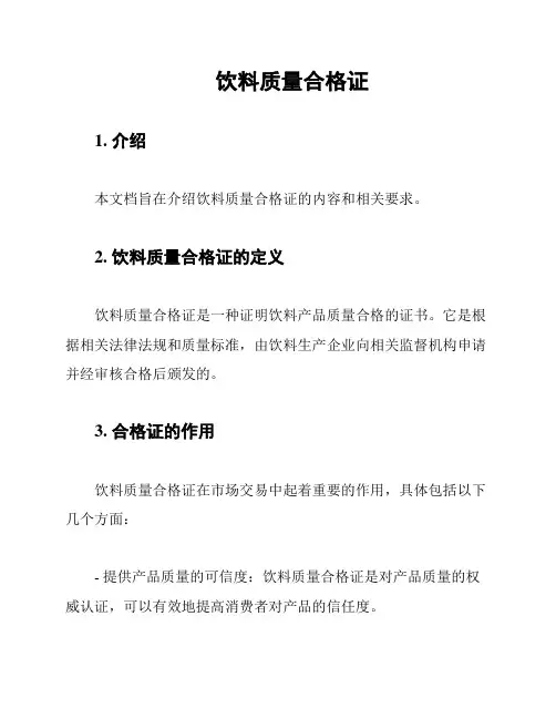 饮料质量合格证