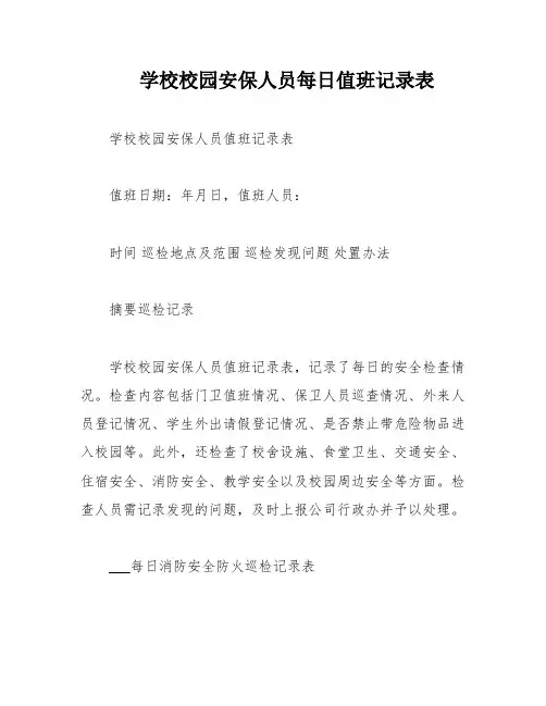 学校校园安保人员每日值班记录表