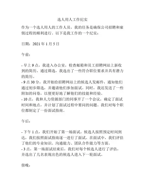 选人用人工作纪实