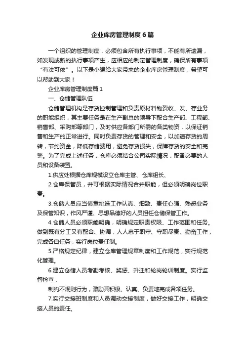 企业库房管理制度6篇