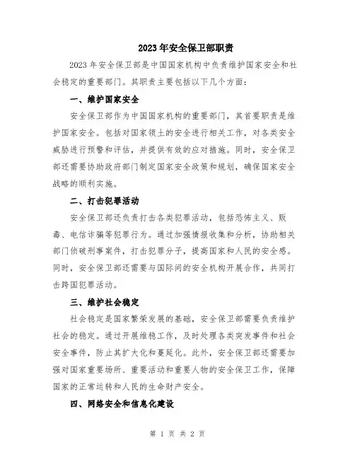 2023年安全保卫部职责
