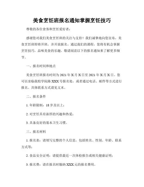 美食烹饪班报名通知掌握烹饪技巧