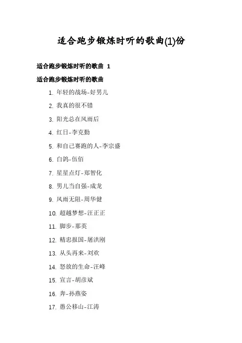 适合跑步锻炼时听的歌曲份