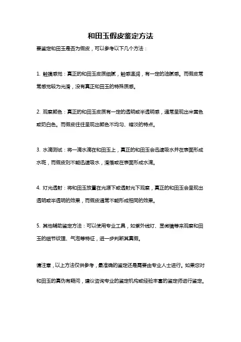 和田玉假皮鉴定方法