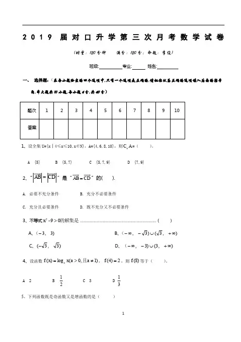 2019届对口升学第三次月考数学试卷