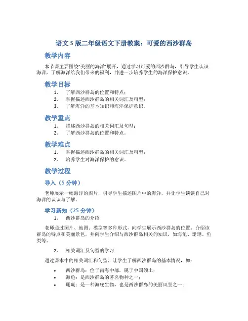 语文S版二年级语文下册教案可爱的西沙群岛