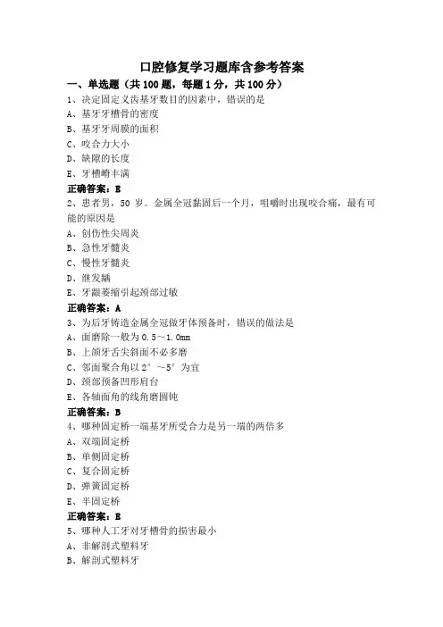 口腔修复学习题库含参考答案