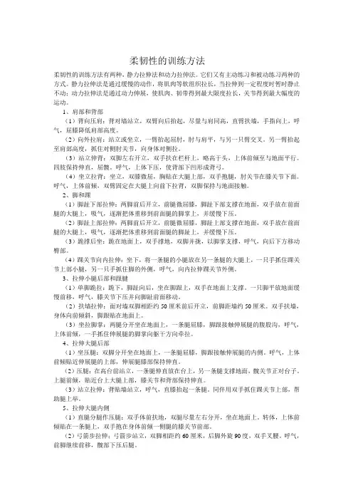 柔韧性的训练方法