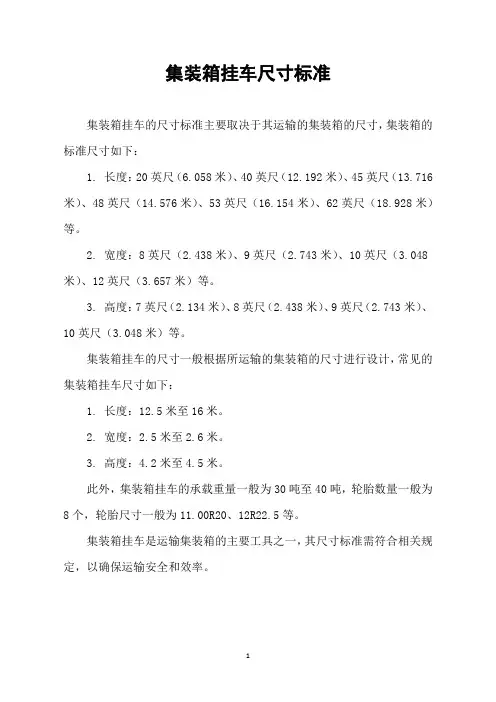 集装箱挂车尺寸标准