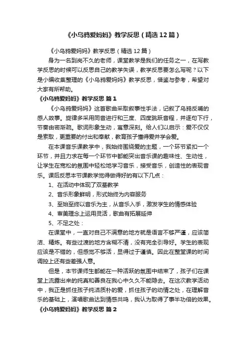《小乌鸦爱妈妈》教学反思（精选12篇）