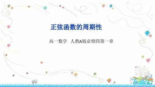 高一年级数学      正弦函数的周期性教学设计
