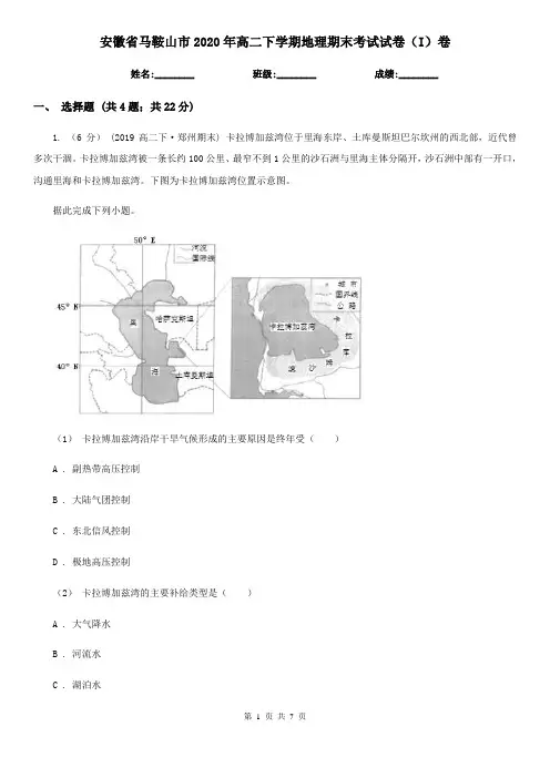 安徽省马鞍山市2020年高二下学期地理期末考试试卷(I)卷