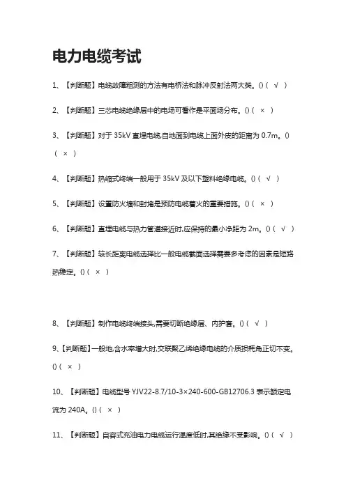 [一遍过]电力电缆真题模拟考试[全考点]
