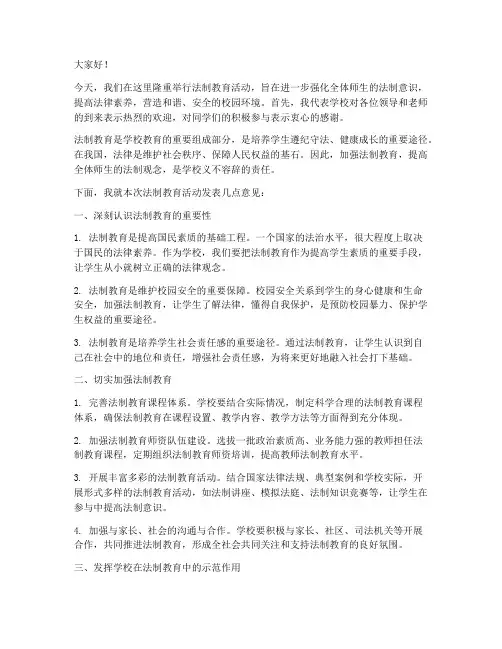 法制教育活动校长发言稿