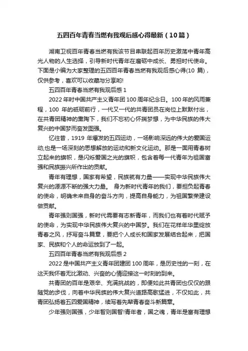 五四百年青春当燃有我观后感心得最新（10篇）