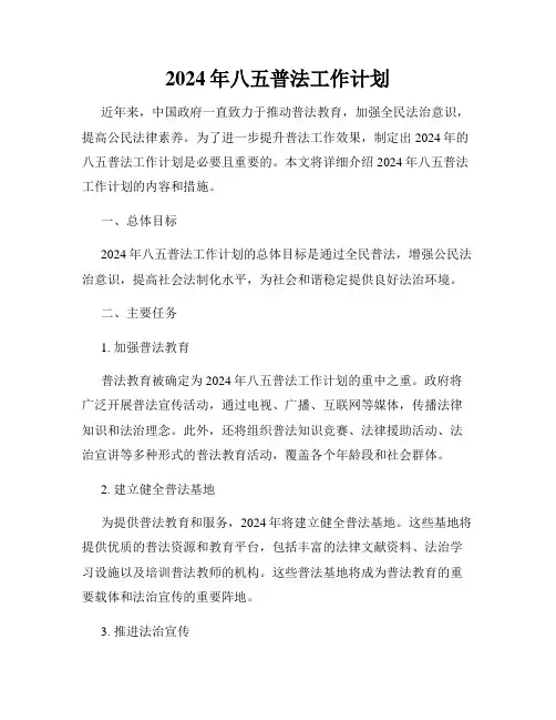 2024年八五普法工作计划