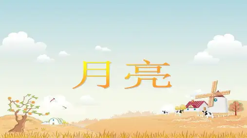 小学科学实验课件-- -月亮