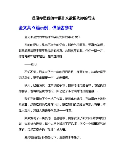 遇见你是我的幸福作文欲杨先抑的写法