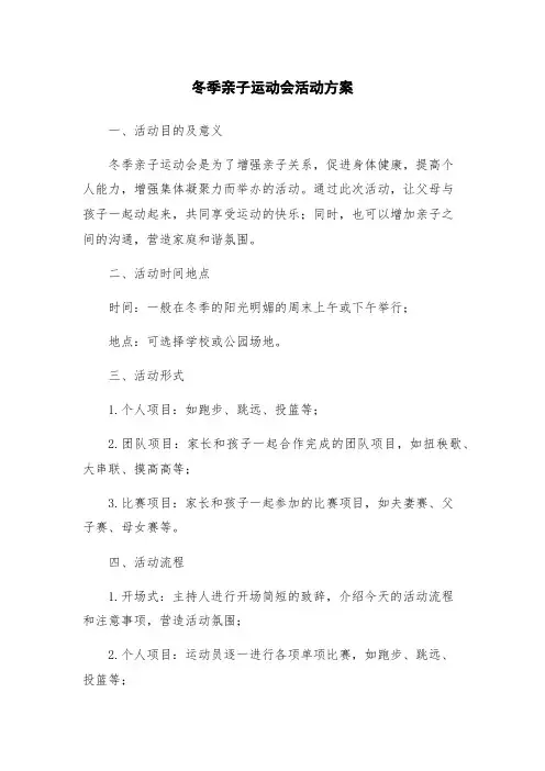 冬季亲子运动会活动方案