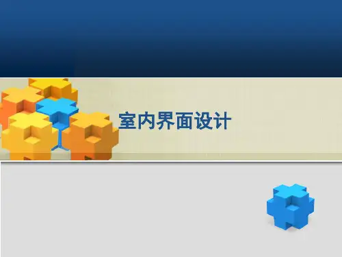 室内界面设计PPT幻灯片课件