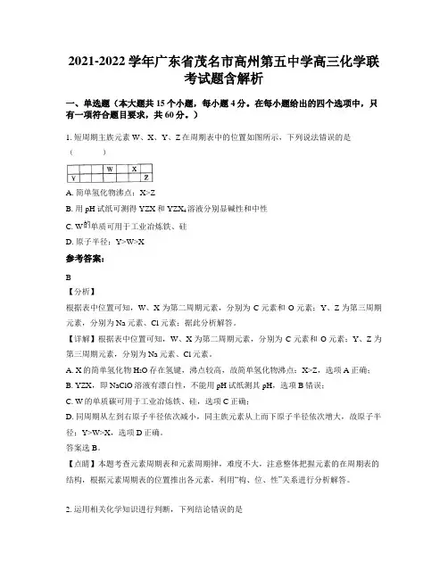 2021-2022学年广东省茂名市高州第五中学高三化学联考试题含解析