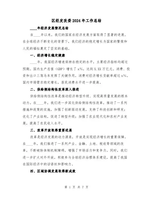 区经发改委2024年工作总结(2篇)