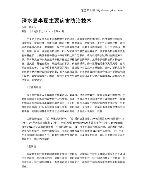 清水县半夏主要病害防治技术