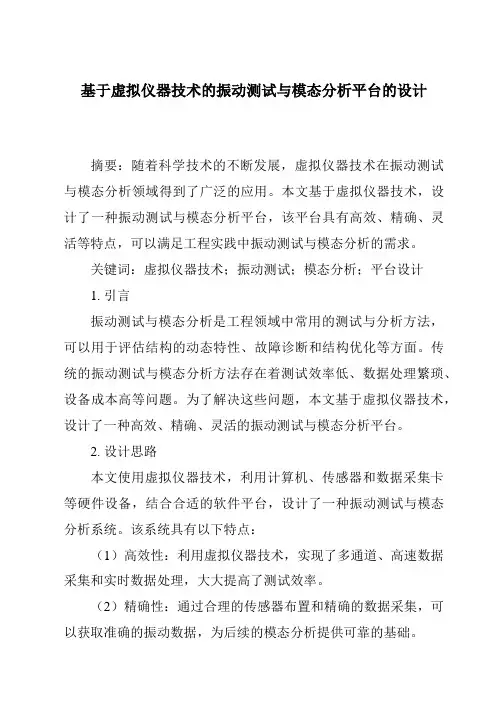基于虚拟仪器技术的振动测试与模态分析平台的设计