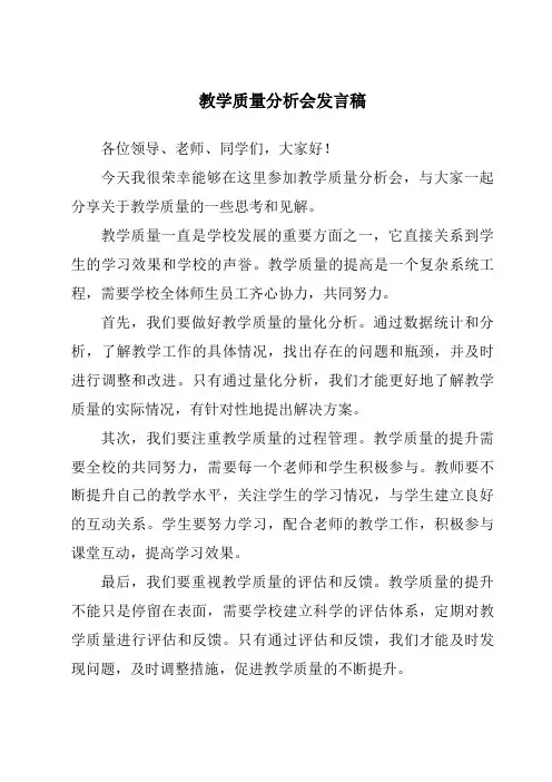 教学质量分析会发言稿