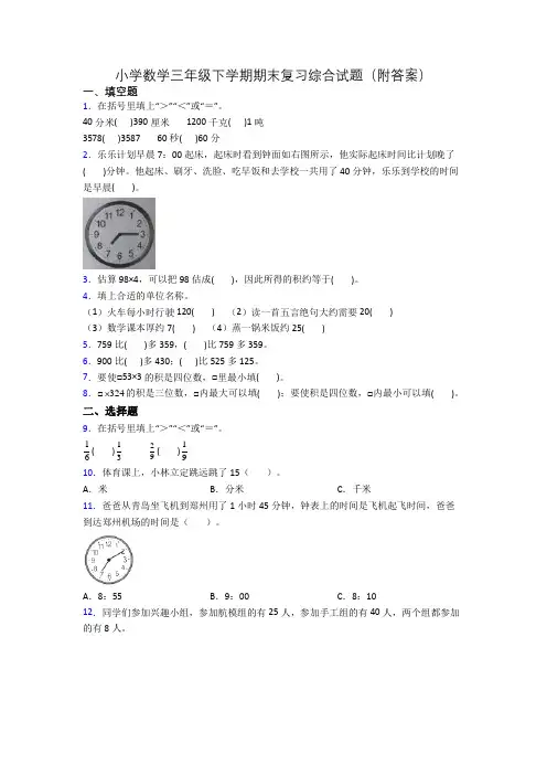 小学数学三年级下学期期末复习综合试题(附答案)