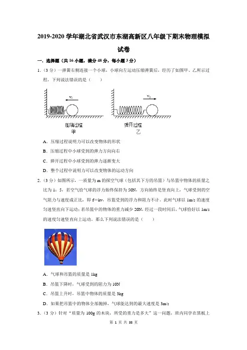 2019-2020学年湖北省武汉市东湖高新区八年级下期末物理模拟试卷及答案解析