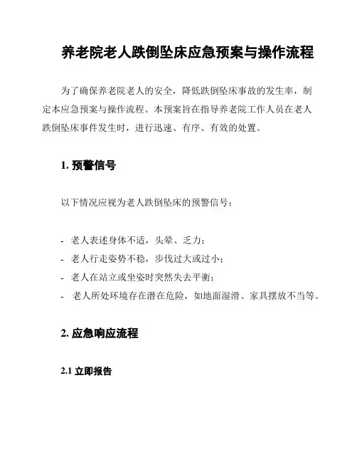 养老院老人跌倒坠床应急预案与操作流程