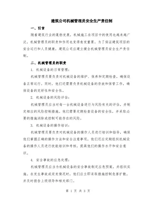 建筑公司机械管理员安全生产责任制