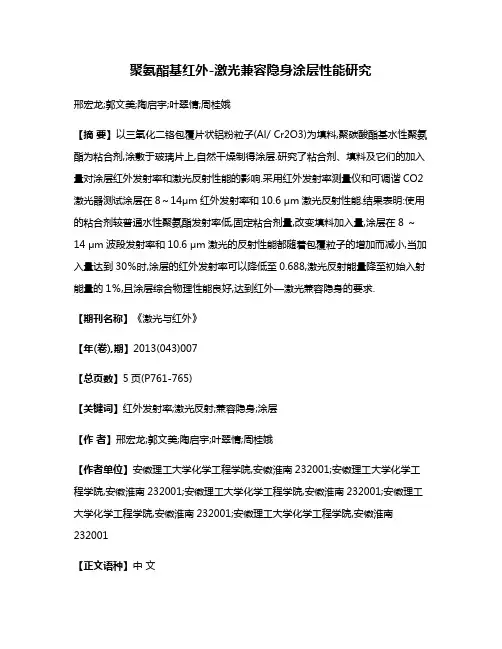 聚氨酯基红外-激光兼容隐身涂层性能研究