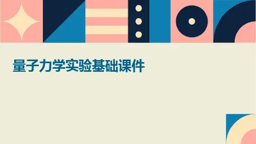 量子力学实验基础课件