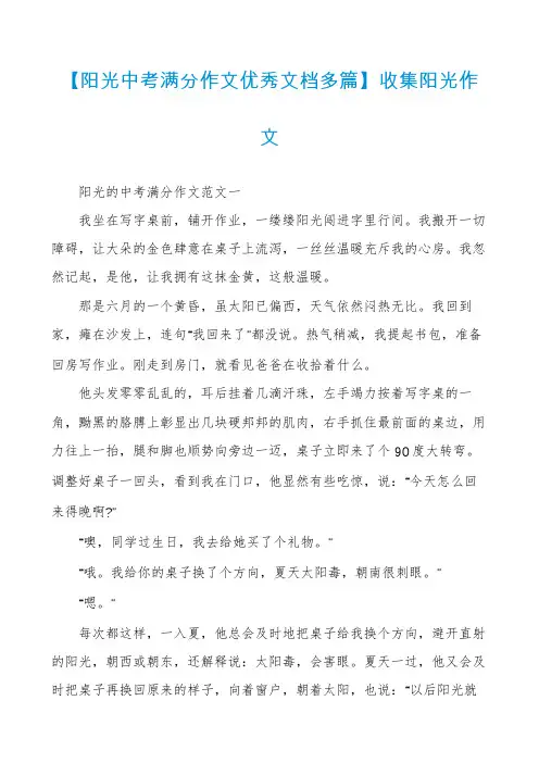 【阳光中考满分作文优秀文档多篇】收集阳光作文