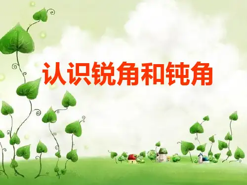 《认识锐角和钝角》课件