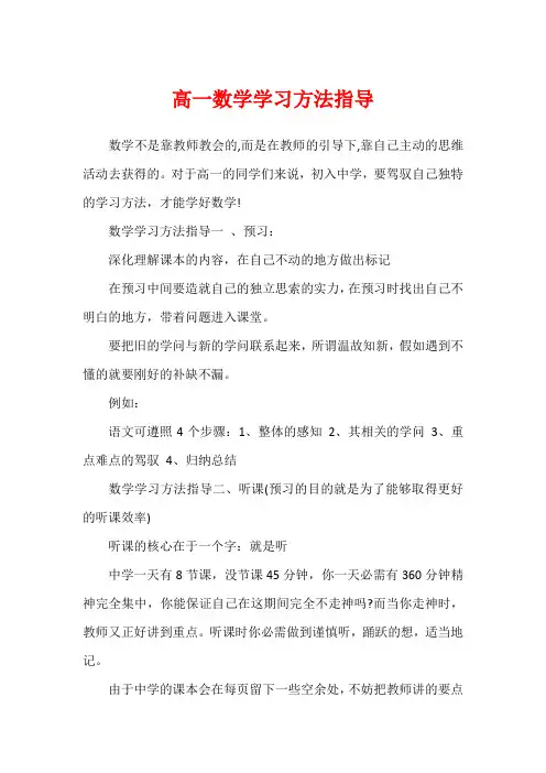 高一数学学习方法指导