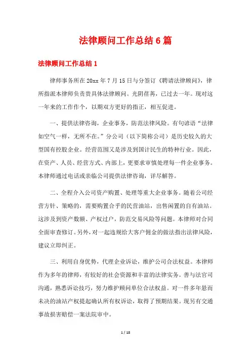 法律顾问工作总结6篇