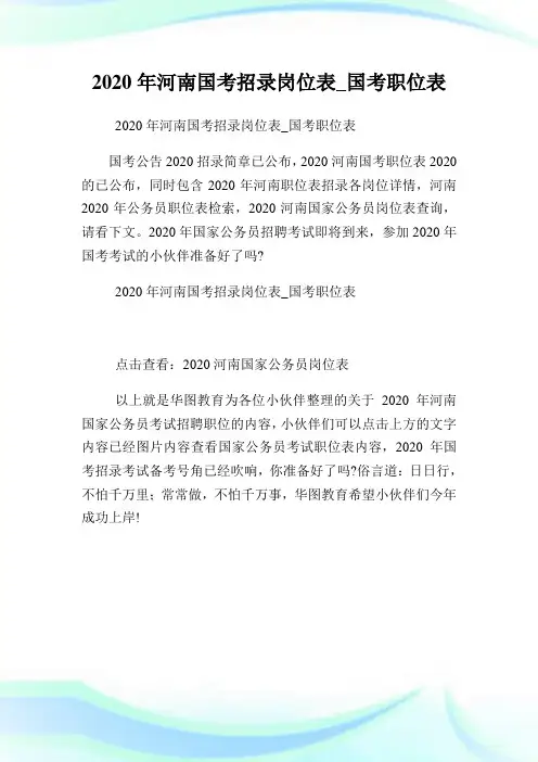2020年河南国考招录岗位表国考职位表.doc