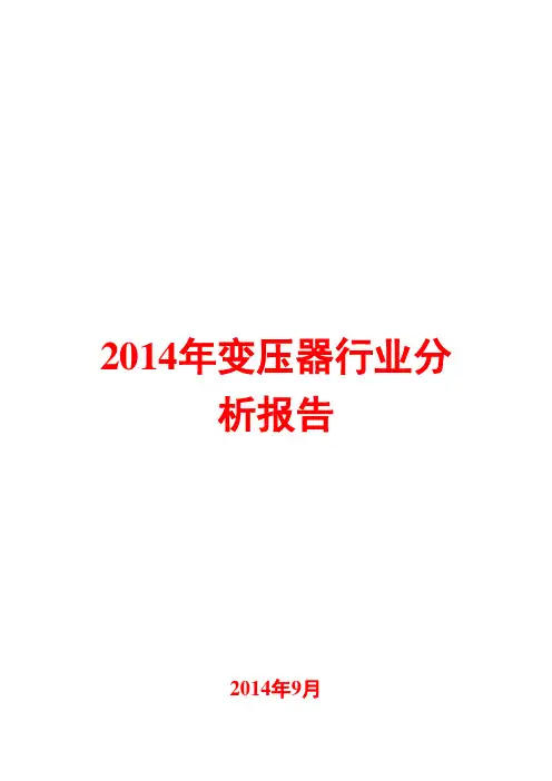 2014年变压器行业分析报告