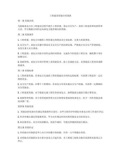 工程建设奖励合同条款