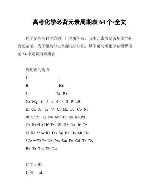 高考化学必背元素周期表64个-全文