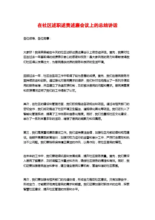在社区述职述责述廉会议上的总结讲话