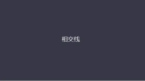 人教版七年级数学下册第五章511相交线课件共35张