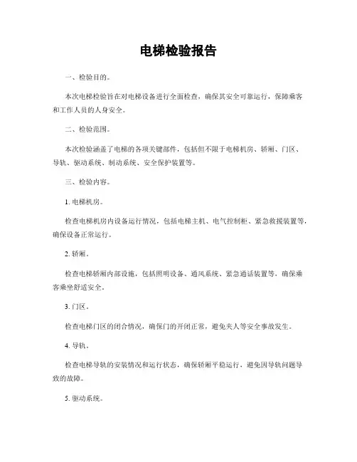 电梯检验报告