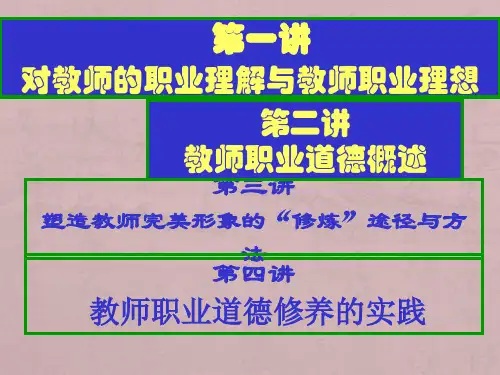 教师职业理想与师德第一、二讲(2017年鞍山市继续教育内容)