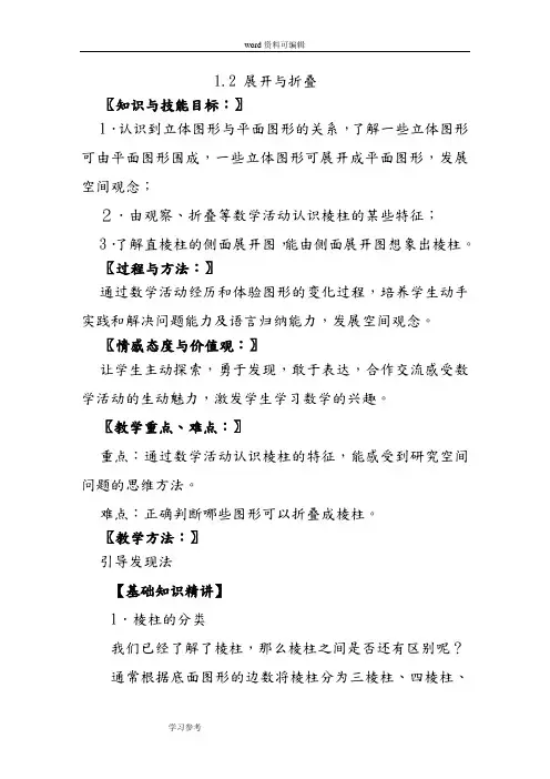 北师大版七年级数学上册第一章《1.2展开与折叠》教案