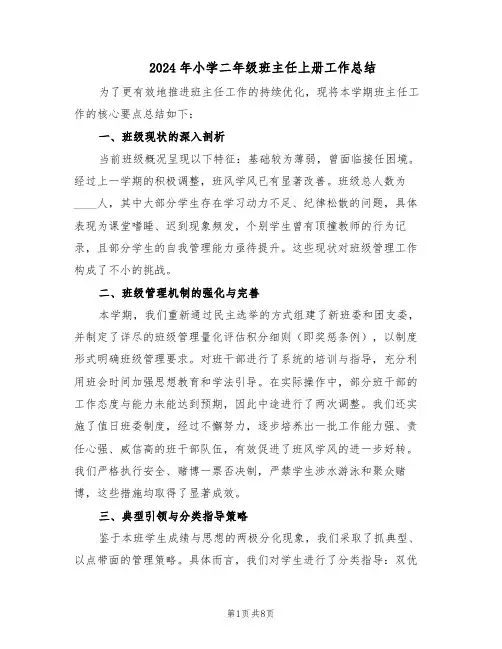 2024年小学二年级班主任上册工作总结（四篇）