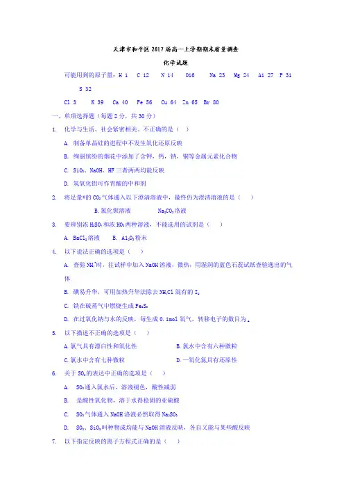 天津市和平区2016-2017学年高一上学期期末质量调查化学试题Word版缺答案